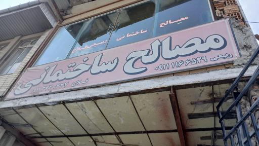عکس مصالح ساختمانی ربیعی 