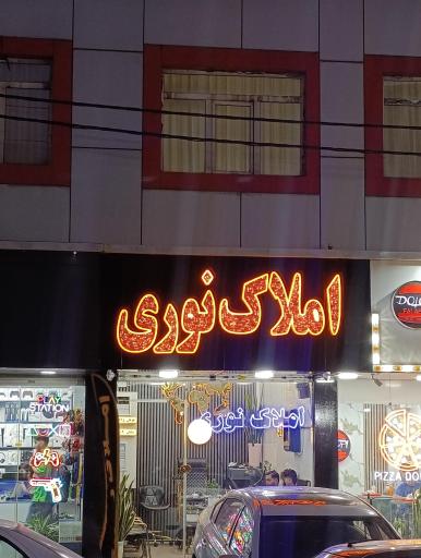 عکس املاک نوری