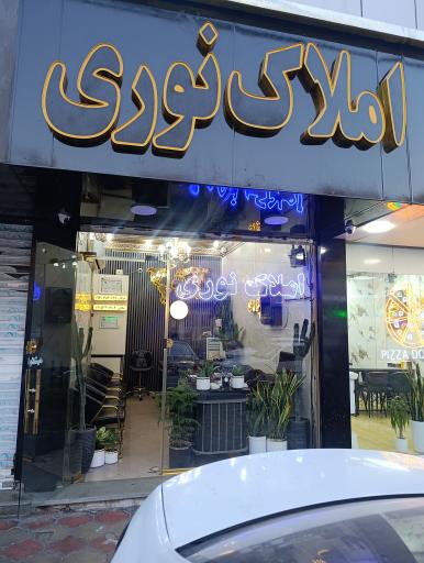 عکس املاک نوری