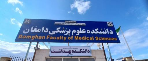 عکس دانشکده بهداشت دامغان