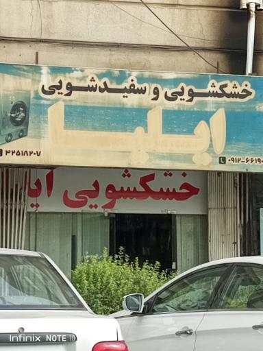 عکس خشکشویی و سفیدشویی ایلیا