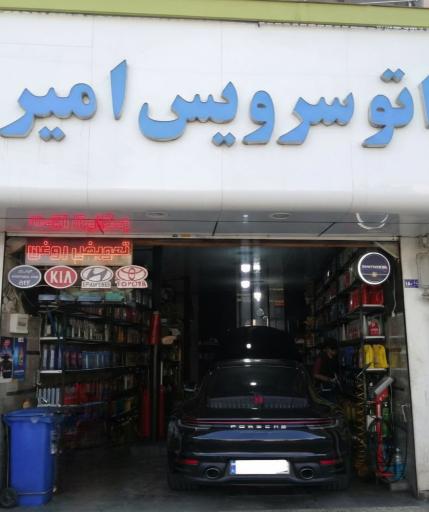 عکس اتو سرویس امیر