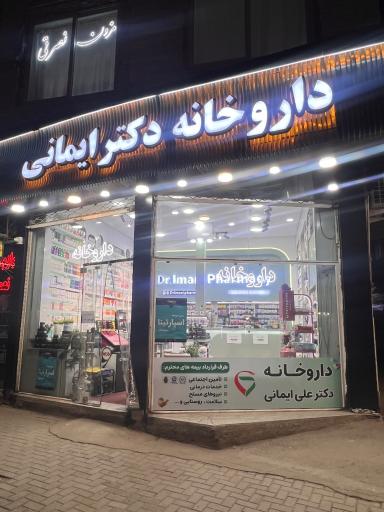 عکس داروخانه دکتر ایمانی