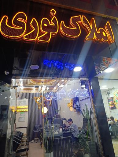 املاک نوری