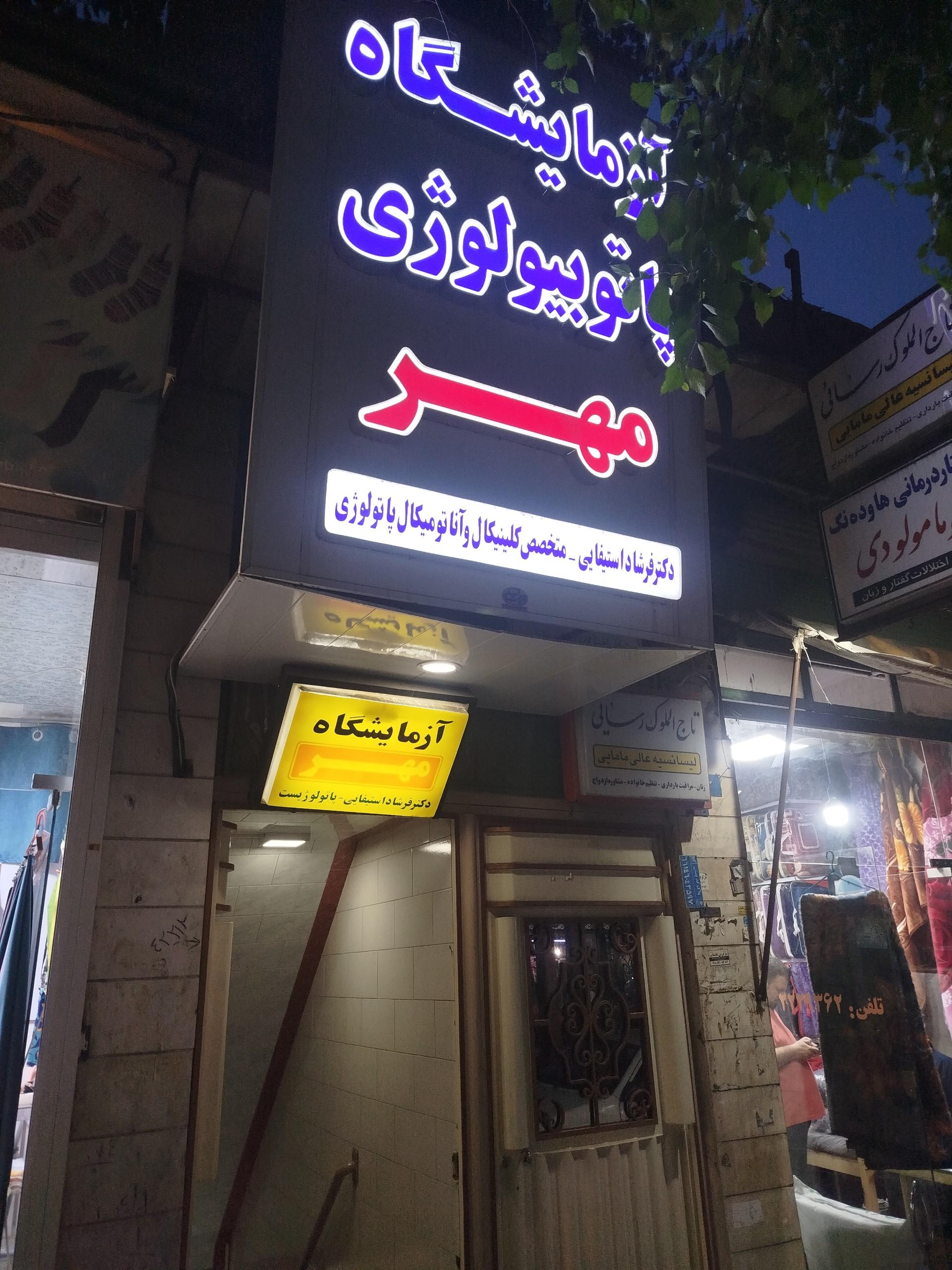 عکس آزمایشگاه مهر