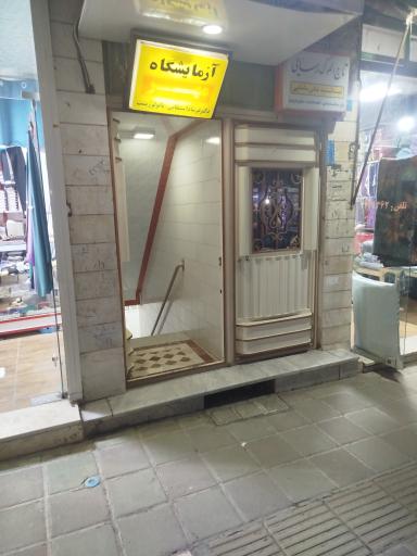 عکس آزمایشگاه مهر