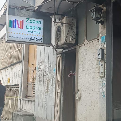 کتاب فروشی زبان گستر