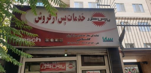 عکس نمایندگی خدمات پس از فروش پارس خزر و سانی