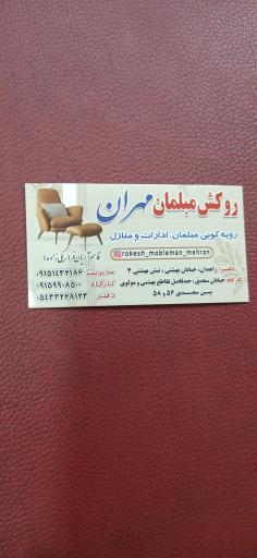 عکس روکش مبلمان مهران