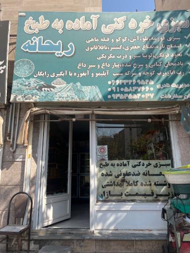 عکس سبزی خردکنی ریحانه
