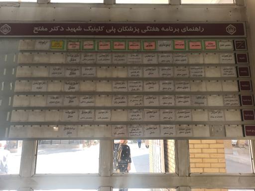 عکس پلی کلینیک مفتح