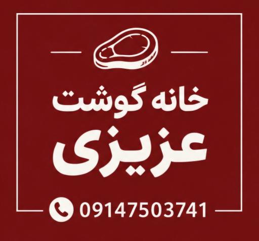 عکس خانه گوشت عزیزی