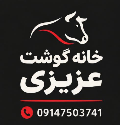 عکس خانه گوشت عزیزی