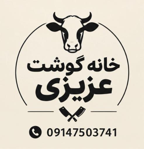 عکس خانه گوشت عزیزی