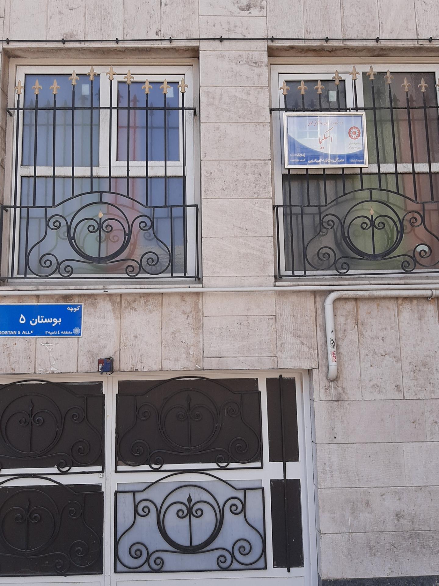 عکس مرکز مشاوره اسکیما