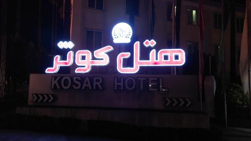 عکس هتل کوثر رامسر