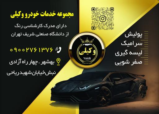 عکس مجموعه خدمات خودرو وکیلی 