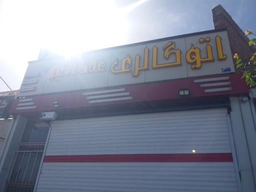 عکس اتو گالری علی اکبر