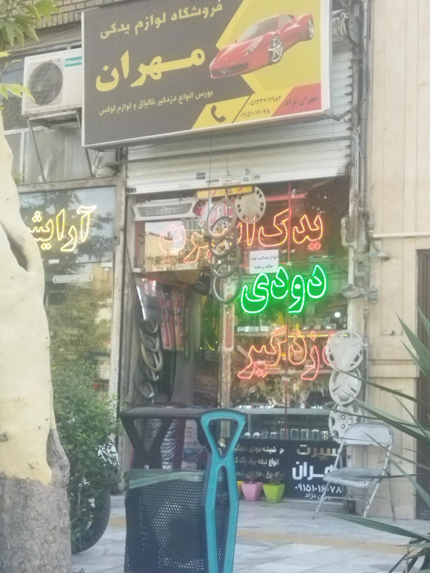 عکس فروشگاه لوازم یدکی مهران 