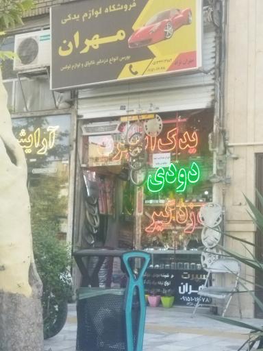 عکس فروشگاه لوازم یدکی مهران 