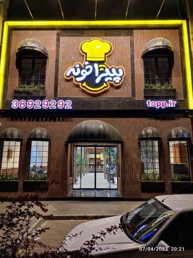 عکس پیتزا خونه