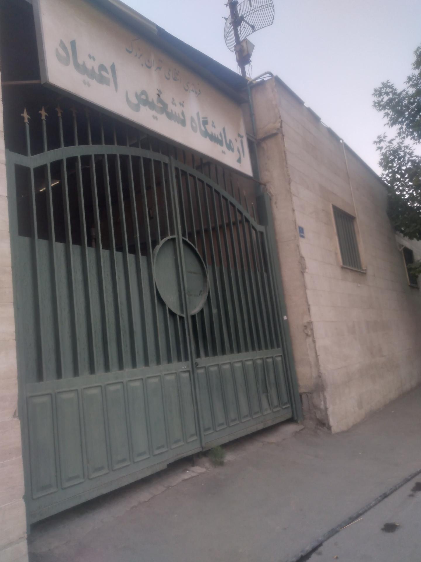 عکس آزمایشگاه تشخیص اعتیاد