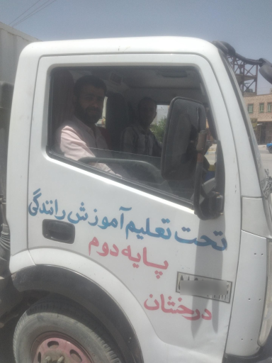 عکس آموزشگاه رانندگی پایه یک درخشان