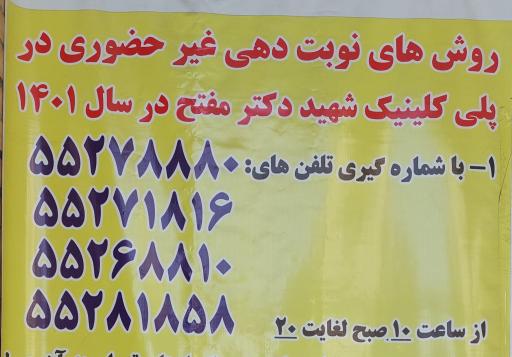 عکس پلی کلینیک مفتح