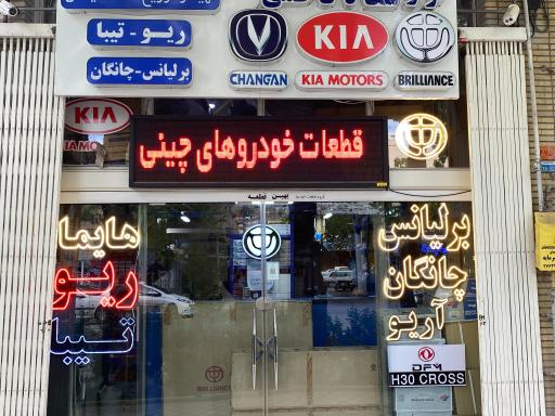 فروشگاه قطعات خودرو کاظمی
