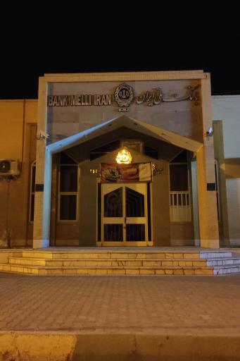 عکس بانک ملی شعبه دانشگاه آزاد یزد