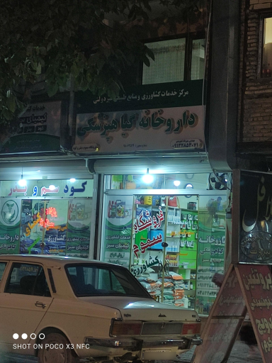 عکس داروخانه گیاهپزشکی 