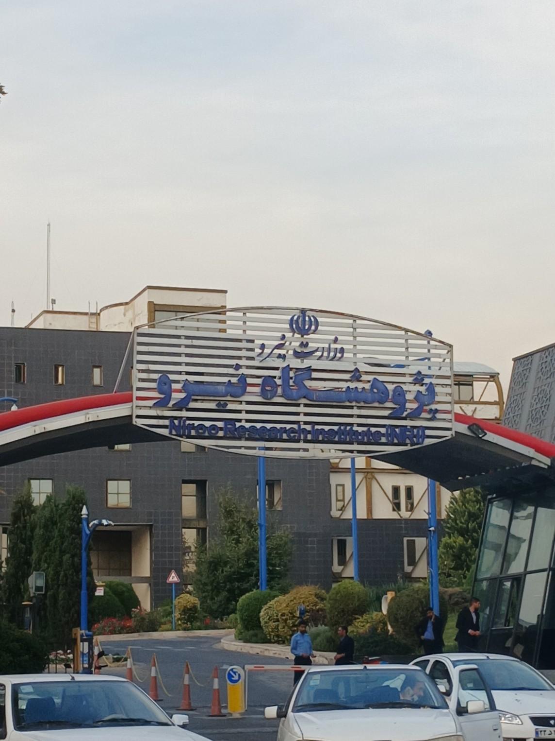 عکس پژوهشگاه نیرو