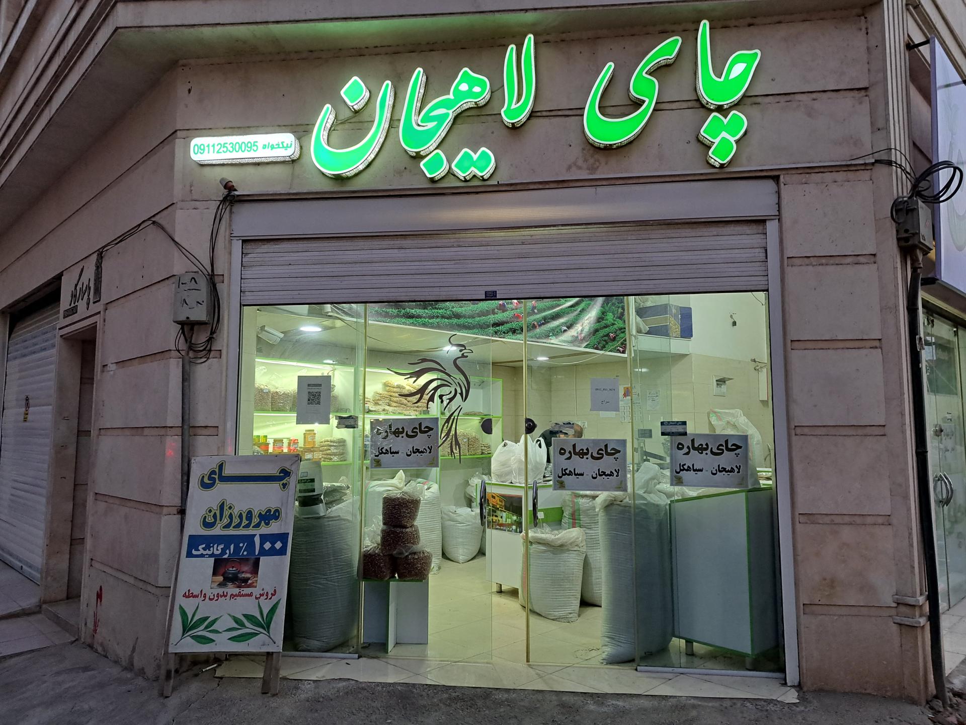 عکس فروشگاه چای لاهیجان (مهرورزان دیلم)