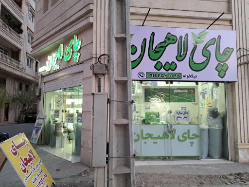 عکس فروشگاه چای لاهیجان (مهرورزان دیلم)