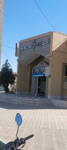 عکس بانک ملی شعبه دانشگاه آزاد یزد