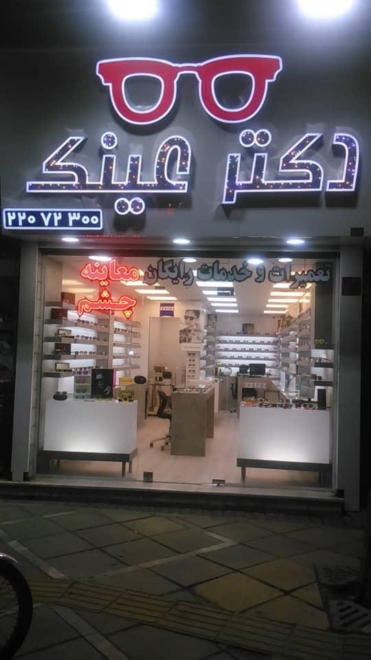 عکس دکتر عینک