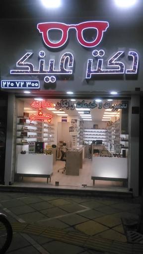 عکس دکتر عینک