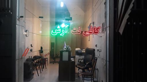 عکس کافی نت آرش