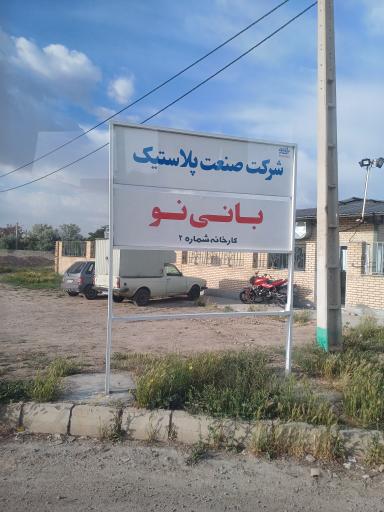 عکس صنعت پلاستیک بانی نو ۲