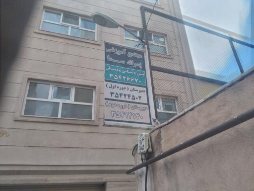 عکس پیش دبستانی و دبستان سما