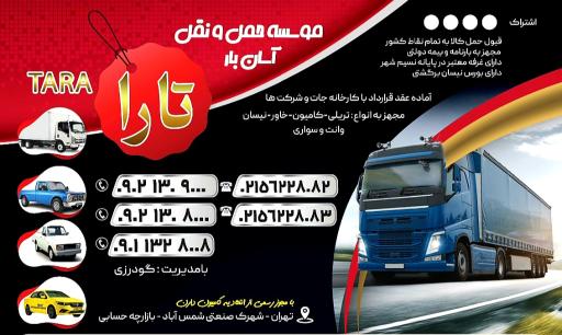 عکس حمل و نقل تارا 