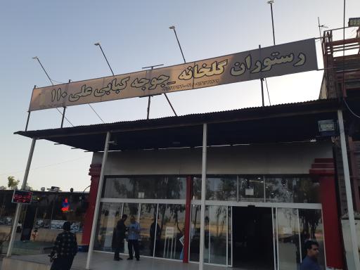 عکس رستوران گلخانه علی 110