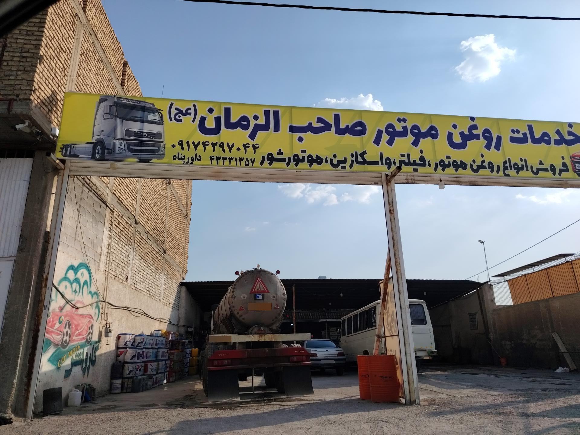 عکس تعویض روغن صاحب الزمان 