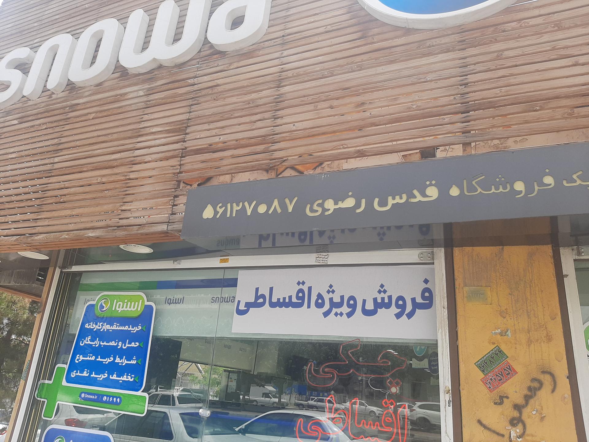 عکس فروشگاه اسنوا شعبه اسلامشهر قدس رضوی شعبه شهرک مهدیه