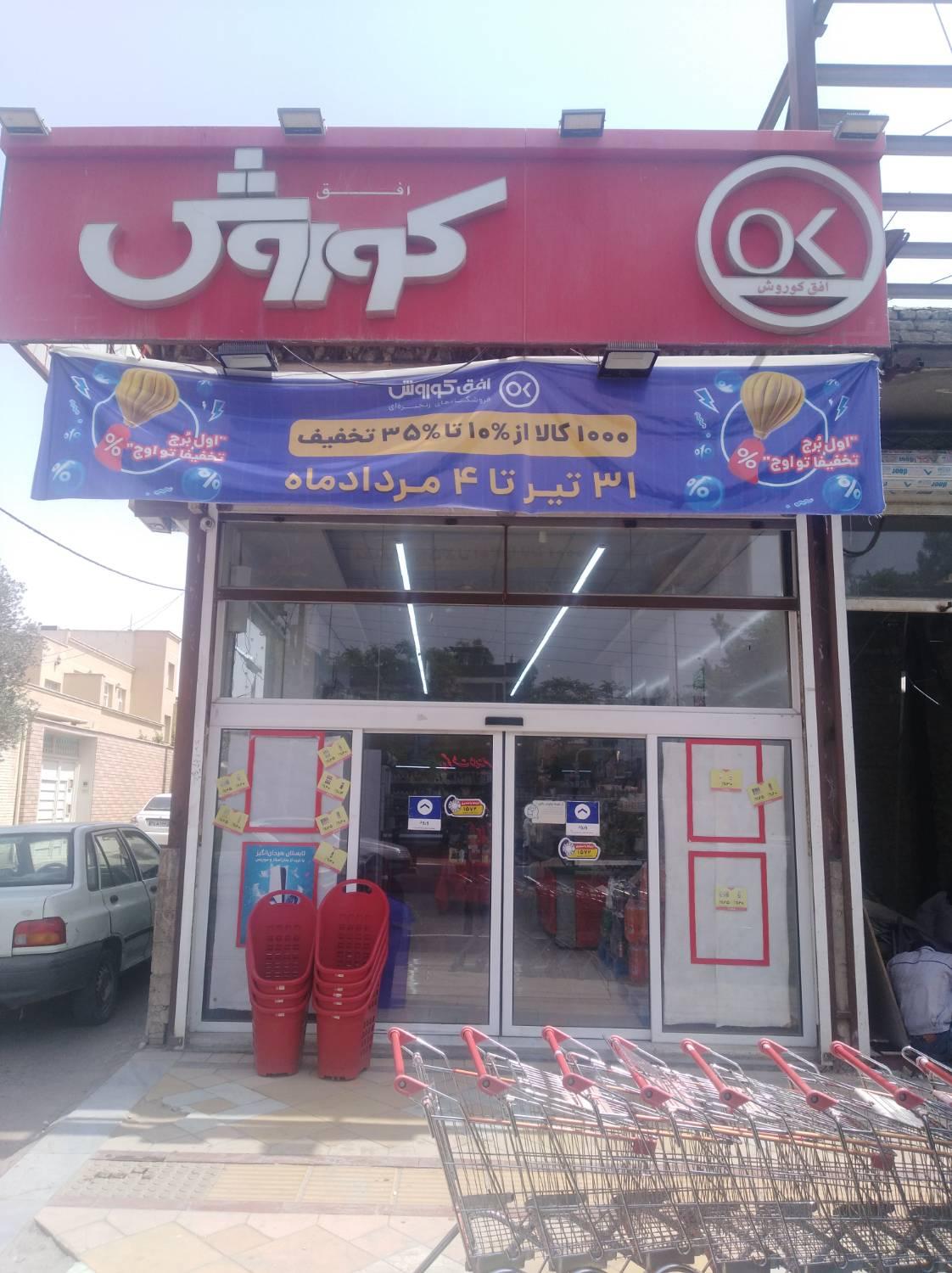 عکس فروشگاه افق کوروش