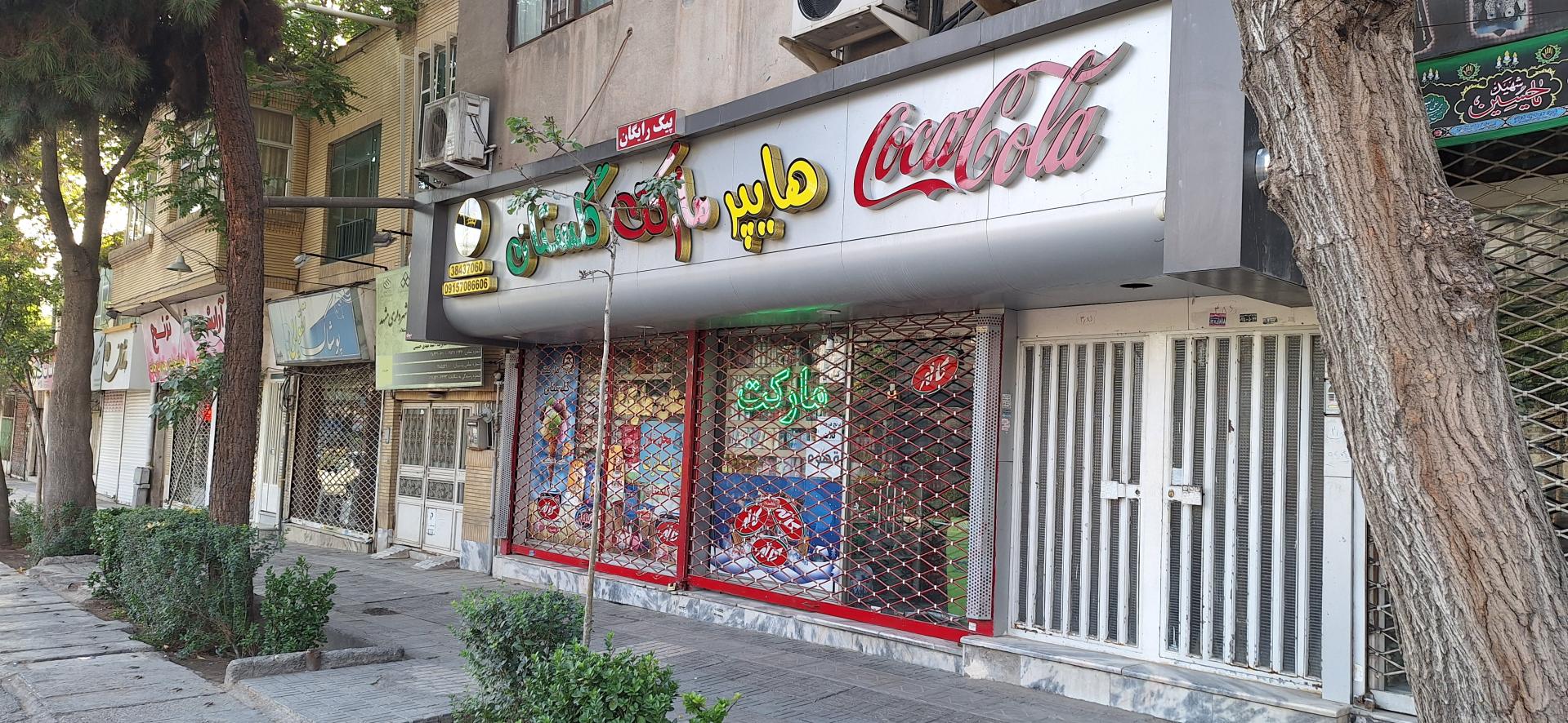 عکس سوپرمارکت گلستان