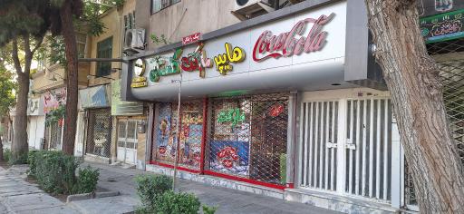 عکس سوپرمارکت گلستان