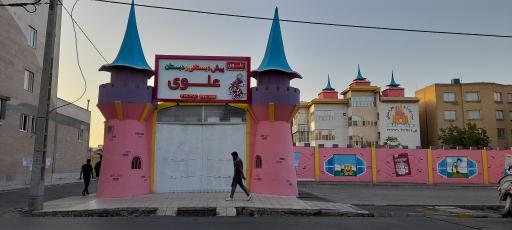 عکس پیش دبستانی و دبستان دخترانه سریر علوی