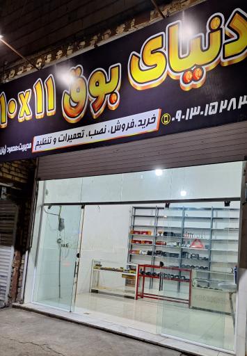 عکس فروشگاه دنیای بوق ۱۰۱۱