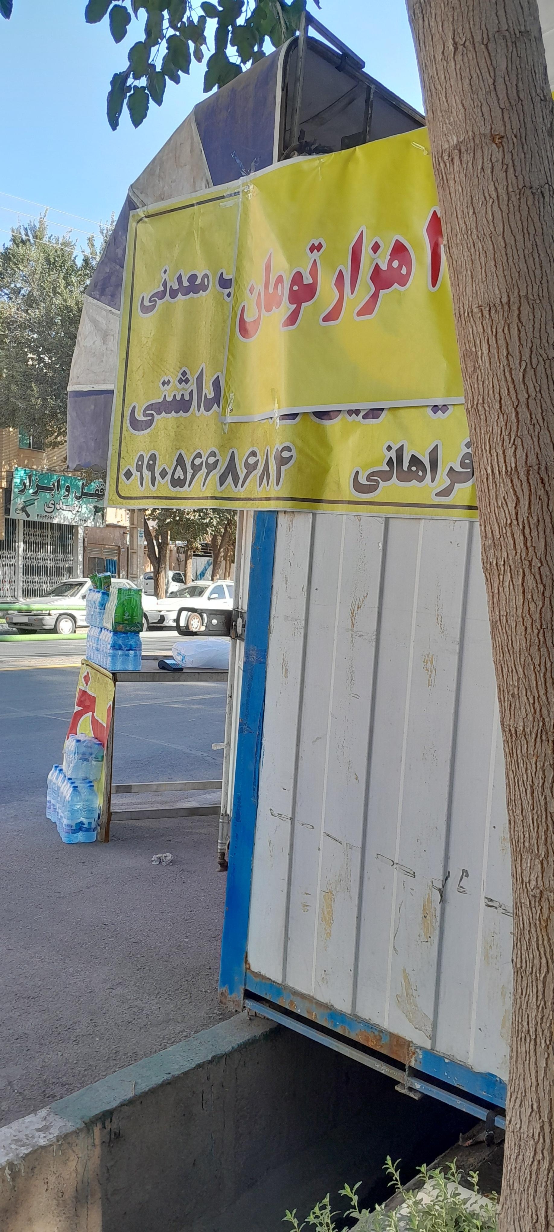 عکس یخ فروشی زمانی